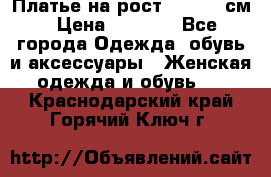 Платье на рост 122-134 см › Цена ­ 3 000 - Все города Одежда, обувь и аксессуары » Женская одежда и обувь   . Краснодарский край,Горячий Ключ г.